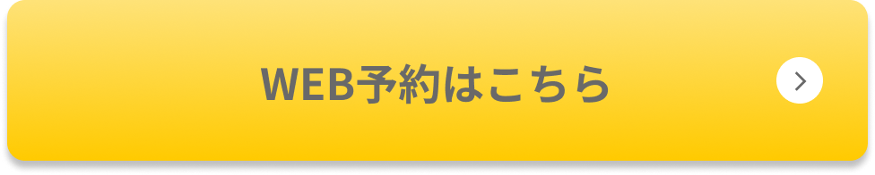 WEB予約はこちら