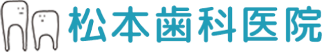 松本歯科医院